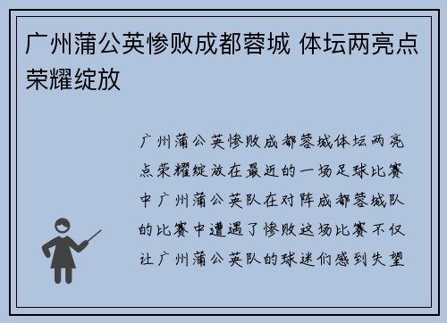 广州蒲公英惨败成都蓉城 体坛两亮点荣耀绽放