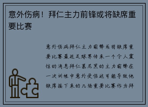 意外伤病！拜仁主力前锋或将缺席重要比赛