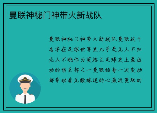 曼联神秘门神带火新战队