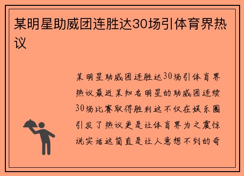 某明星助威团连胜达30场引体育界热议