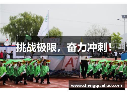 挑战极限，奋力冲刺！