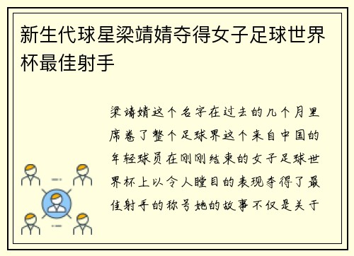 新生代球星梁靖婧夺得女子足球世界杯最佳射手