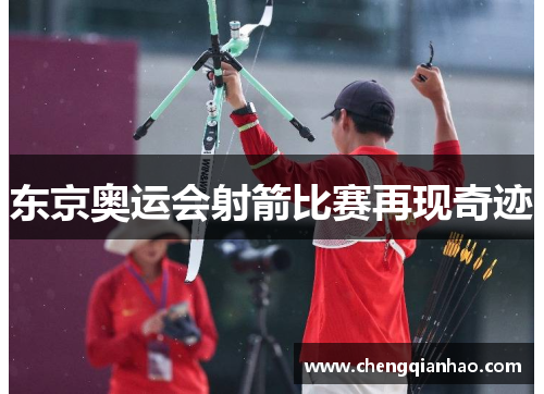 东京奥运会射箭比赛再现奇迹