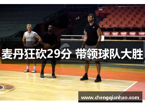 麦丹狂砍29分 带领球队大胜