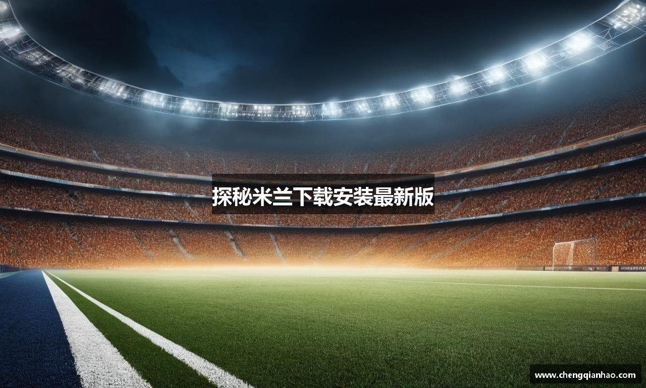 探秘米兰下载安装最新版
