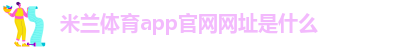 米兰下载安装最新版